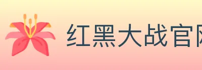 红黑大战官网棋牌 Logo
